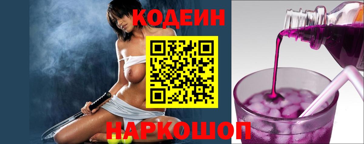 Кодеиновый сироп Lean Purple Drank  Вход с VPN  Кодеиновый сироп Lean Purple Drank  Ставрополь 